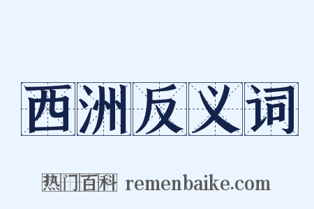 西洲反义词是什么意思的图片
